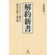 解約新書―マーケッターに捧げる解約の真実と処方箋 [単行本]