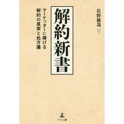 解約新書―マーケッターに捧げる解約の真実と処方箋 [単行本]