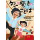 タミーと魔法のことば [全集叢書]
