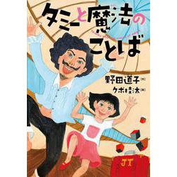 タミーと魔法のことば [全集叢書]
