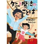 タミーと魔法のことば [全集叢書]