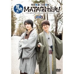 和田雅成と安里勇哉の男映えMATAGI対決! ～だから僕たちリアクション芸人じゃないんですけど!?～ 前編 [DVD]