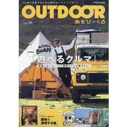 OUTDOOR あそびーくる VOL.08 [ムックその他]