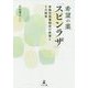 希望の薬「スピンラザ」―脊髄性筋萎縮症の新薬とその開発 [単行本]