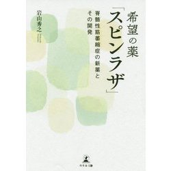 希望の薬「スピンラザ」―脊髄性筋萎縮症の新薬とその開発 [単行本]