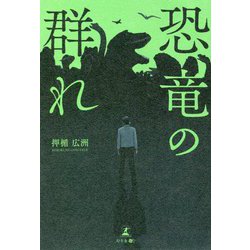 恐竜の群れ [単行本]