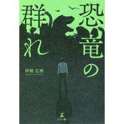 恐竜の群れ [単行本]