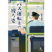 バス運転士の後ろ姿 [単行本]