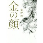 金の顔 [単行本]