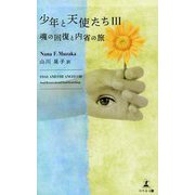 少年と天使たち〈3〉魂の回復と内省の旅 [単行本]