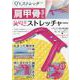 肩甲骨はがしSUPERストレッチャー [ムックその他]