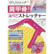 肩甲骨はがしSUPERストレッチャー [ムックその他]