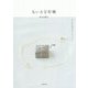 ちいさな布箱―はじめて作るカルトナージュ [単行本]