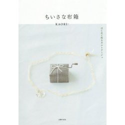 ちいさな布箱―はじめて作るカルトナージュ [単行本]