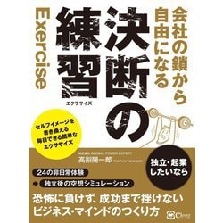 会社の鎖から自由になる決断の練習(エクササイズ) [単行本]