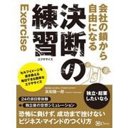 会社の鎖から自由になる決断の練習(エクササイズ) [単行本]