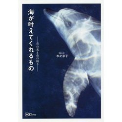 海が叶えてくれるもの―青の光と命の輝き [単行本]