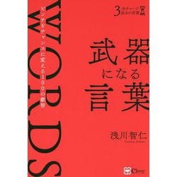 武器になる言葉―ピンチをチャンスに変える100の叡智 [単行本]