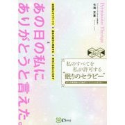 私のすべてを私が許可する"眠りのセラピー"―97%の無意識が心を癒すパーミッションセラピー [単行本]