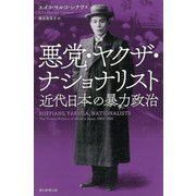 悪党・ヤクザ・ナショナリスト―近代日本の暴力政治(朝日選書) [全集叢書]