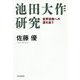 池田大作研究―世界宗教への道を追う [単行本]