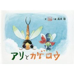 ヨドバシ Com アリとカゲロウ 絵本 通販 全品無料配達