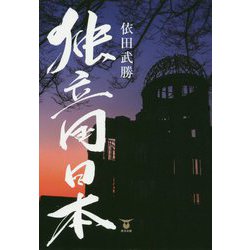 独立国日本 [単行本]
