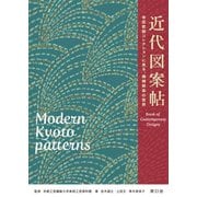 近代図案帖―寺田哲朗コレクションに見る、機械捺染の世界 [単行本]