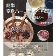 簡単!変身ハーブティー料理―食もハーブも衣替え [単行本]