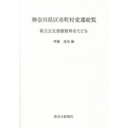 神奈川県区市町村変遷総覧―県立公文書館資料をたどる [単行本]