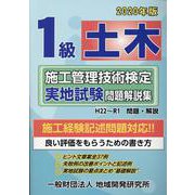 1級土木施工管理技術検定実地試験問題解説集〈2020年版〉 [単行本]