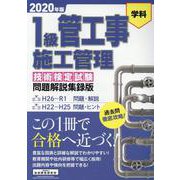 1級管工事施工管理技術検定試験問題解説集録版〈2020年版〉 [単行本]