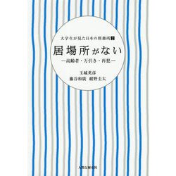 ヨドバシ Com 大学生が見た日本の刑務所 2 居場所がない 高齢者 万引き 再犯 単行本 通販 全品無料配達