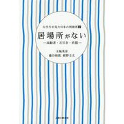大学生が見た日本の刑務所〈2〉居場所がない―高齢者・万引き・再犯 [単行本]