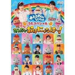 「おとうさんといっしょ」 うたスペシャル「みんなでおはにゃちは～!」 [DVD]