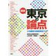 図説 東京の論点―小池都政を徹底検証する [単行本]