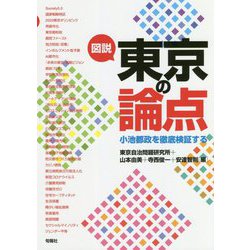 図説 東京の論点―小池都政を徹底検証する [単行本]