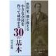 渋沢栄一翁が教える小さな会社を作って成功する30の基本 [文庫]