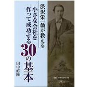 渋沢栄一翁が教える小さな会社を作って成功する30の基本 [文庫]