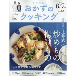 おかずのクッキング 2020年 07月号 [雑誌]