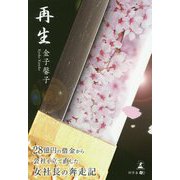 再生―28億円の借金から会社を立て直した女社長の奔走記 [単行本]