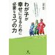 わが子が幸せになるために必要な3つの力―1万組の親子をみてきた幼稚園の理事長が教える! [単行本]