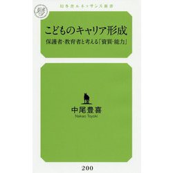こどものキャリア形成―保護者・教育者と考える「資質・能力」(幻冬舎ルネッサンス新書) [新書]