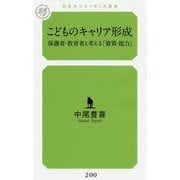 こどものキャリア形成―保護者・教育者と考える「資質・能力」(幻冬舎ルネッサンス新書) [新書]