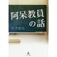 阿呆教員の話 [単行本]