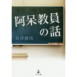 阿呆教員の話 [単行本]