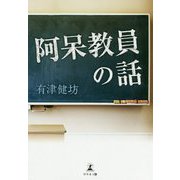 阿呆教員の話 [単行本]