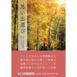 思い出遊び [単行本]