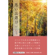 思い出遊び [単行本]