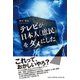 テレビが日本人(庶民)をダメにした [単行本]